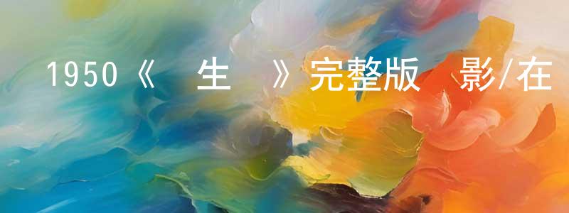 陳君藝的動漫綜藝大全,1950《羅生門》完整版電影/在線觀看/百度云-美劇天堂